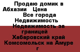Продаю домик в Абхазии › Цена ­ 2 700 000 - Все города Недвижимость » Недвижимость за границей   . Хабаровский край,Комсомольск-на-Амуре г.